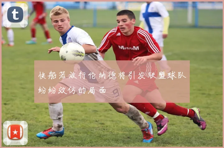 快船若放行伦纳德将引发联盟球队纷纷效仿的局面
