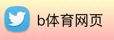 b体育网页 Logo